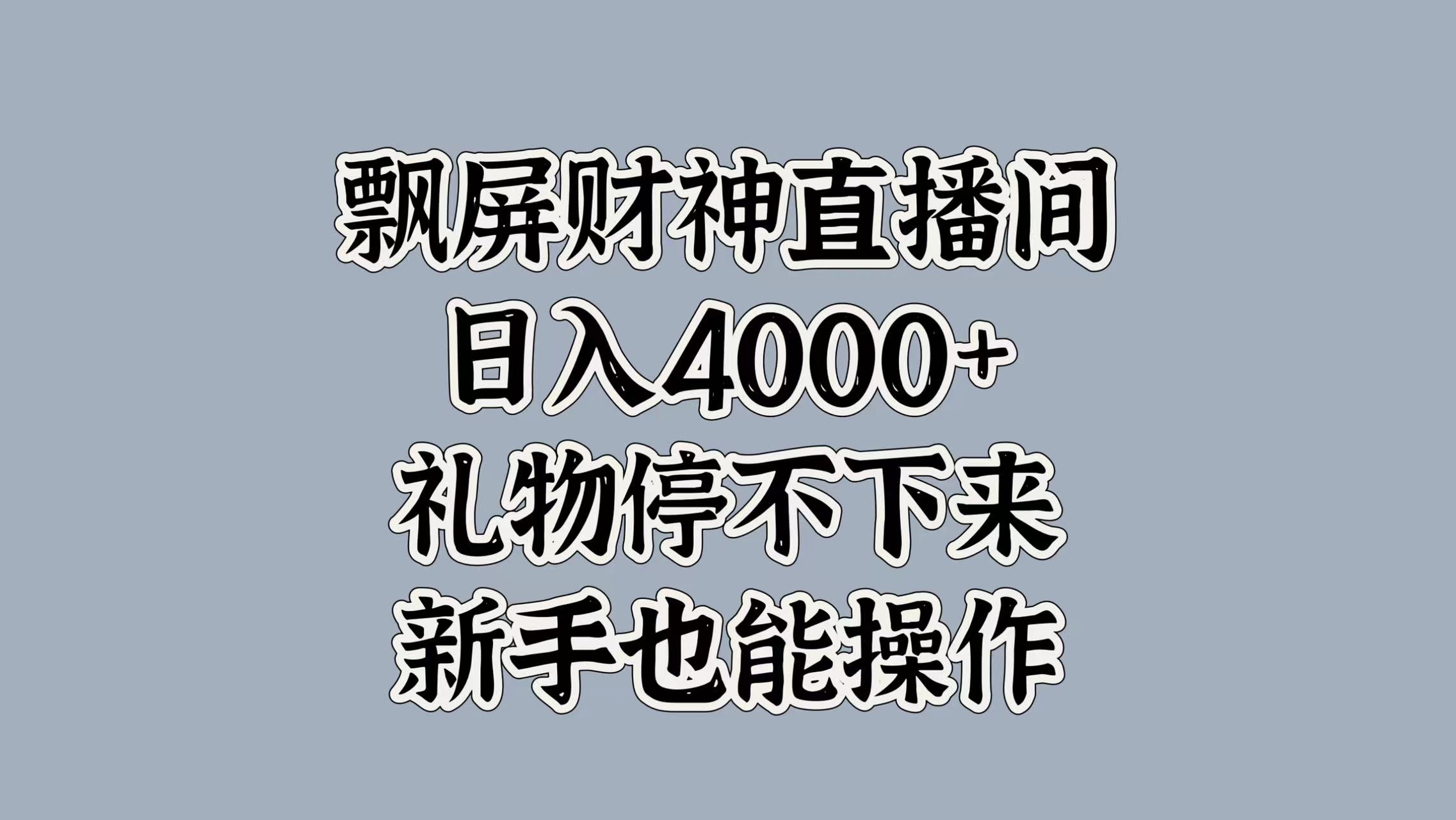 最新飘屏财神直播间，礼物停不下来，新手也能操作-云创库