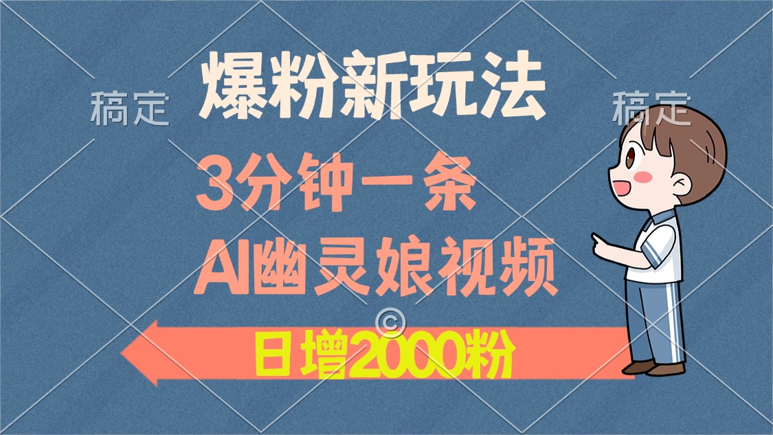 3分钟一条AI幽灵娘视频，日涨2000粉丝，多种变现方式-云创库