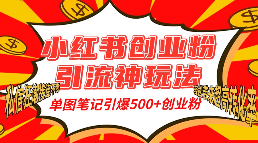 小hong.书创业粉yin.流神玩法，单图笔记引爆500 精准创业粉丝，单条笔记轻松带来超高转化率！-云创库