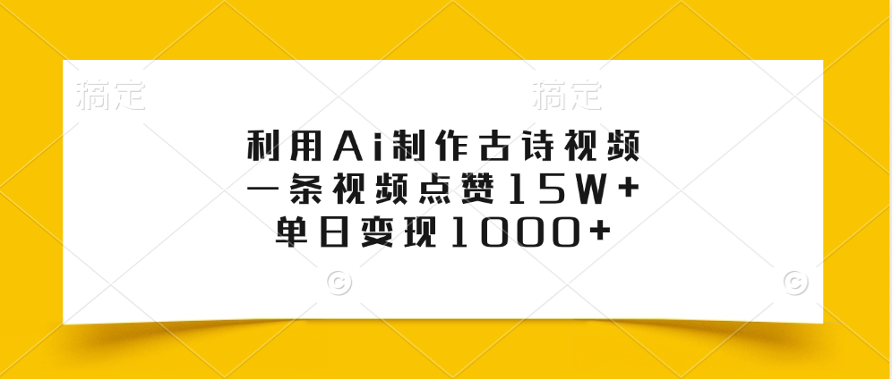 利用Ai制作古诗视频，一条视频点赞15W ，单日变现1000-云创库