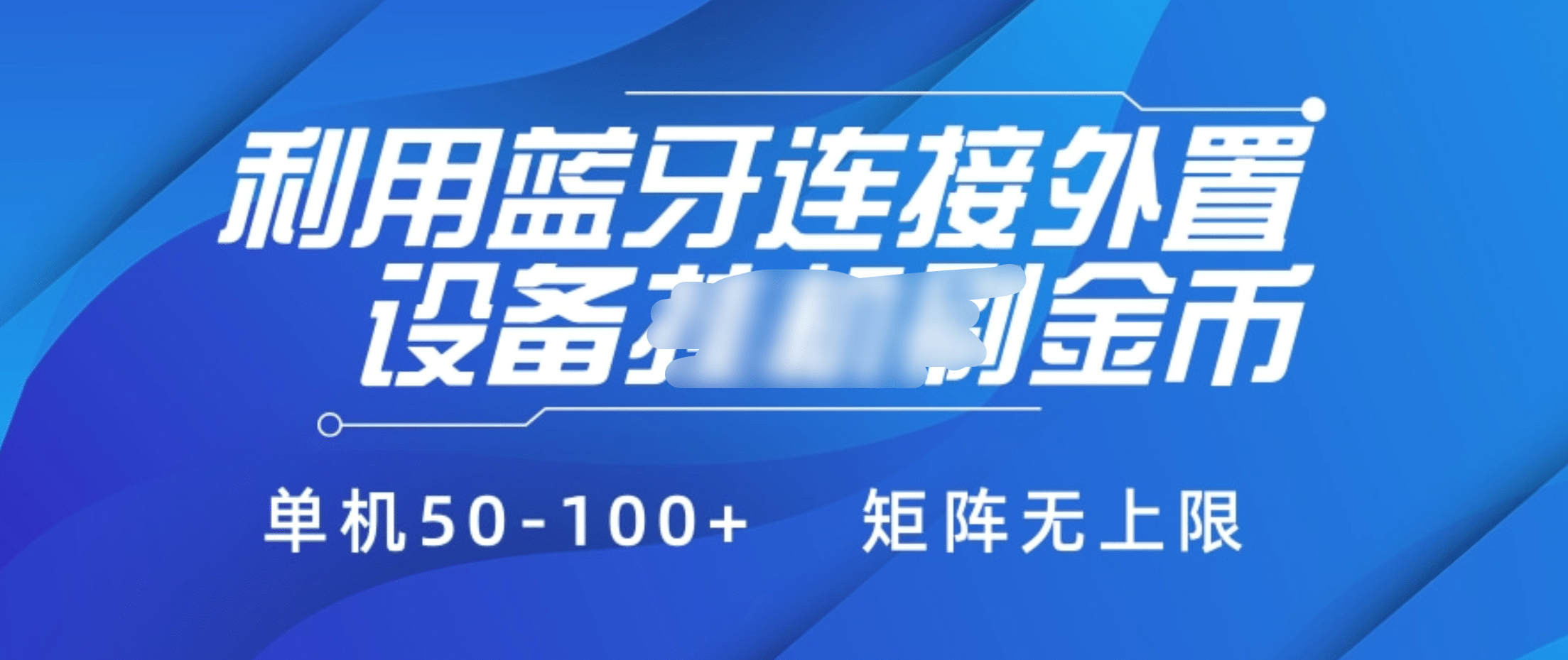 利用蓝牙连接外置设备看广告刷金币                 刷金币单机50-100+矩阵无上限⭐利用蓝牙连接外置设备看guang.告