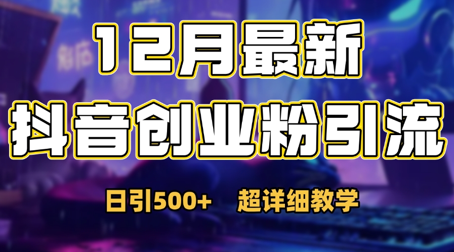 首次公开：12月份dou.音日引500 创业粉秘籍-云创库