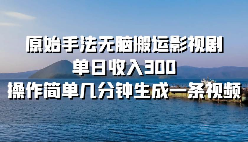 原始手法无脑ban.运影视剧，单日收入300！-云创库