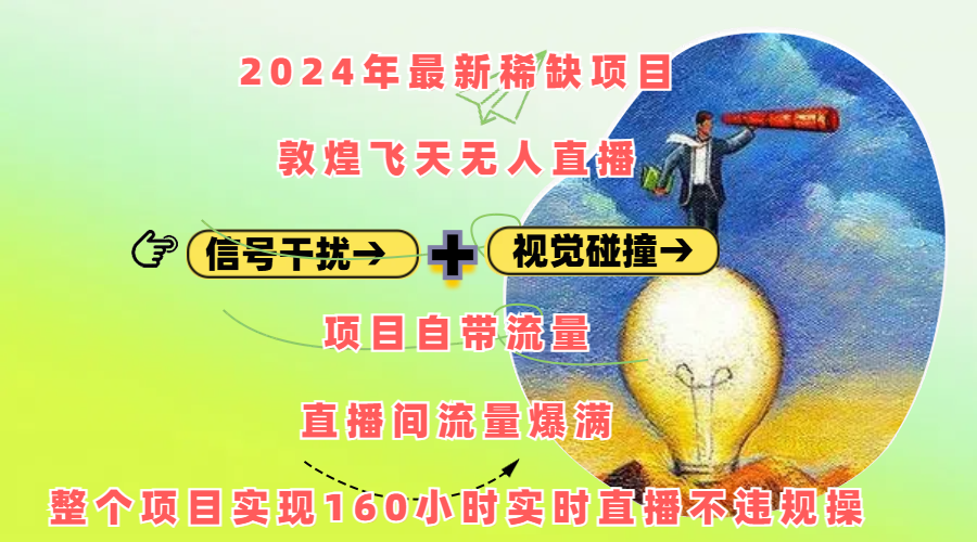 2024年最新稀缺项目敦煌飞天无人直播，内搭信号干扰+视觉碰撞防飞技术 ，项目自带流量，流量爆满，正个项目实现160小时实时直播不违规操⭐2024年最新稀缺项目敦煌飞天，内搭信号干扰 视觉碰撞防飞技术 ，项目自带流量，流量爆满，正个项目