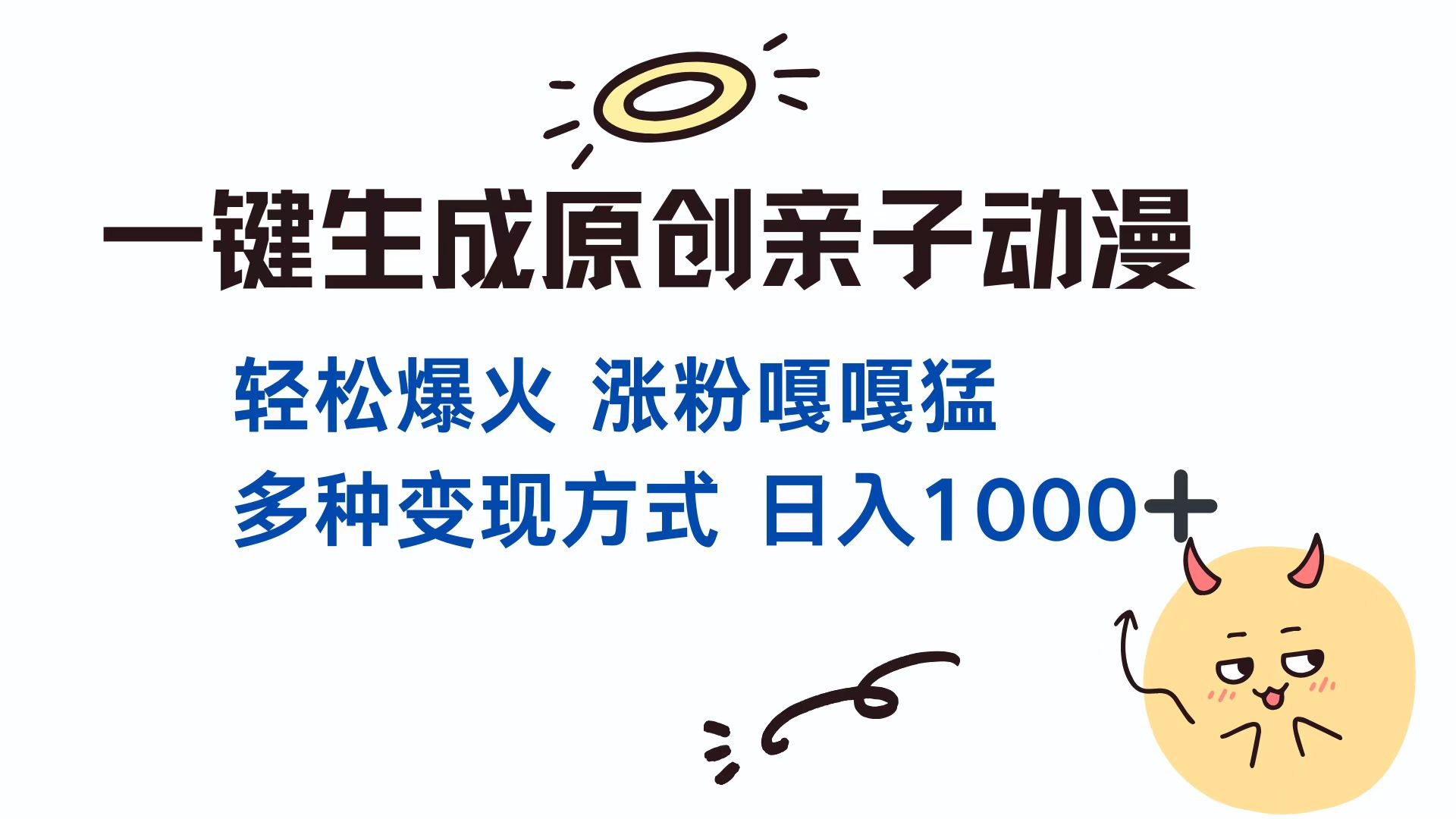 一键生成原创亲子对话动漫 单视频破千万播放 多种变现方式 日入1000+⭐一键生成原创亲子动漫 轻松爆火 涨粉嘎嘎猛多种变现方式