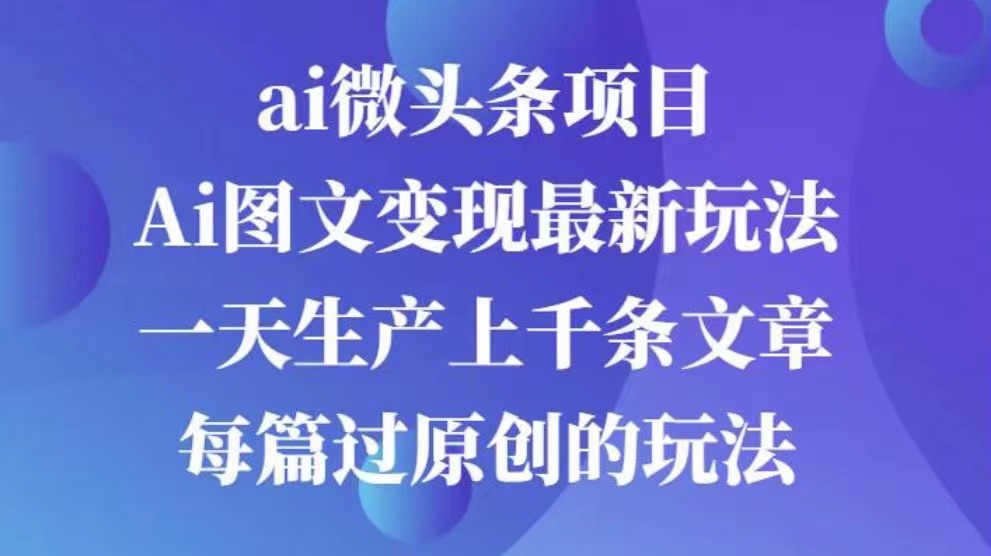 AI图文掘金项目 次日即可见收益 批量操作-云创库