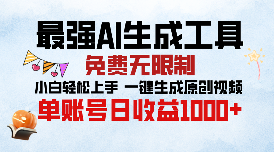 最强AI生成工具 免费无限制 单账号日收益1000＋⭐最强AI生成工具，免费无限制 小白轻松上手 单账号收益1000＋