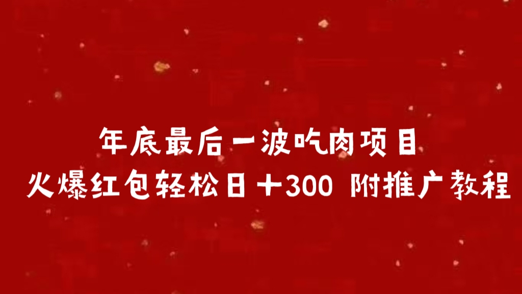 年底最后一波吃肉项目 火爆红包附推广教程-云创库