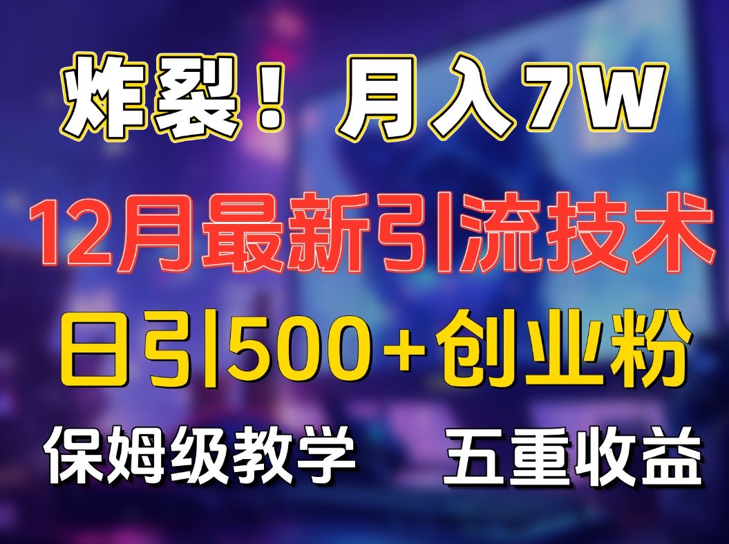 揭秘12月最新日yin.流500 精准创业.fen，多重收益保姆级教学-云创宝盒