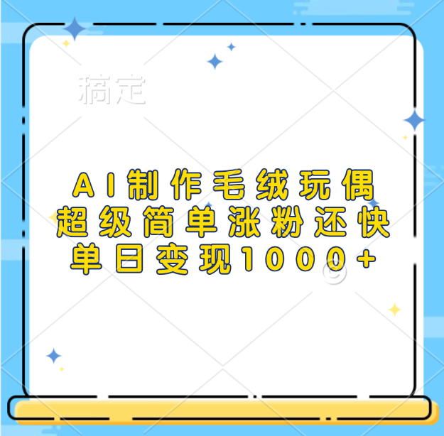 AI制作毛绒玩偶，超级简单涨粉还快，单日变现1000-云创库