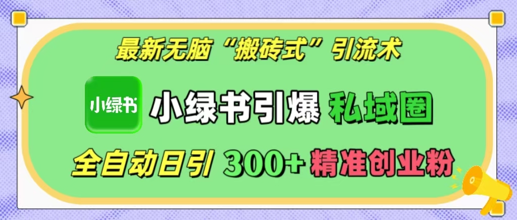 小绿书引爆私域圈，日引300 精准创业粉！-云创库