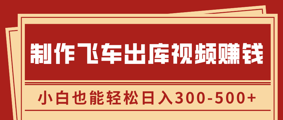 制作飞车出库视频，玩信息差一单赚50-80-云创库