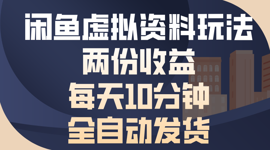 xian.鱼虚拟资料玩法，两份收益，每天操作十分钟-云创宝盒