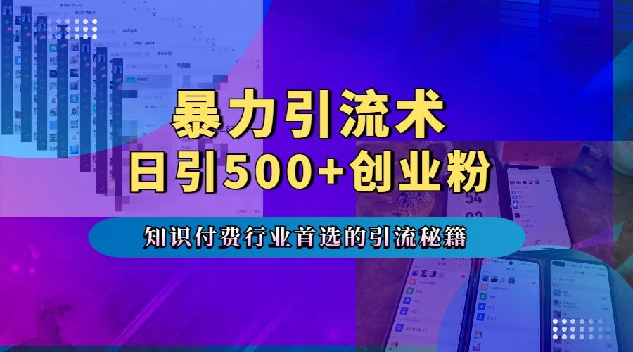 专业知识付费行业首选的yin.流秘籍，一天暴流500 创业粉，五个手机流量接不完！-云创宝盒