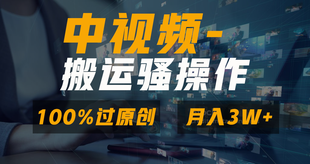 中视频搬运骚操作，双重去重100%原创视频，一键分发多平台变现，新手小白无脑操作，轻松日入1000+⭐中视频原创视频，一键分发多平台变现，新手小白无脑操作