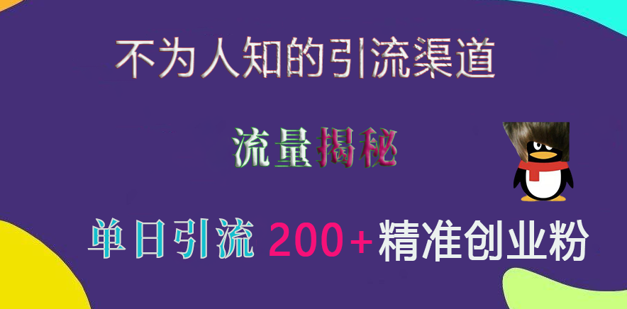 不为人知的yin.流渠道，流量揭秘，实测单日yin.流200 精准创业粉-云创库