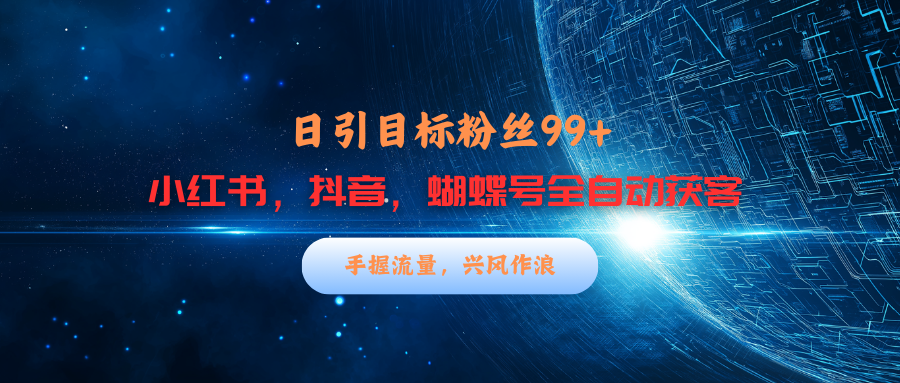 小h书，dou.音，蝴蝶号三大平台yin,流获客，每天吸引目标客户99-云创宝盒