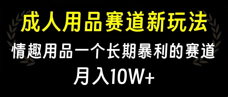 大人用品赛道新玩法，qing.趣用品一个长期赛道-云创宝盒