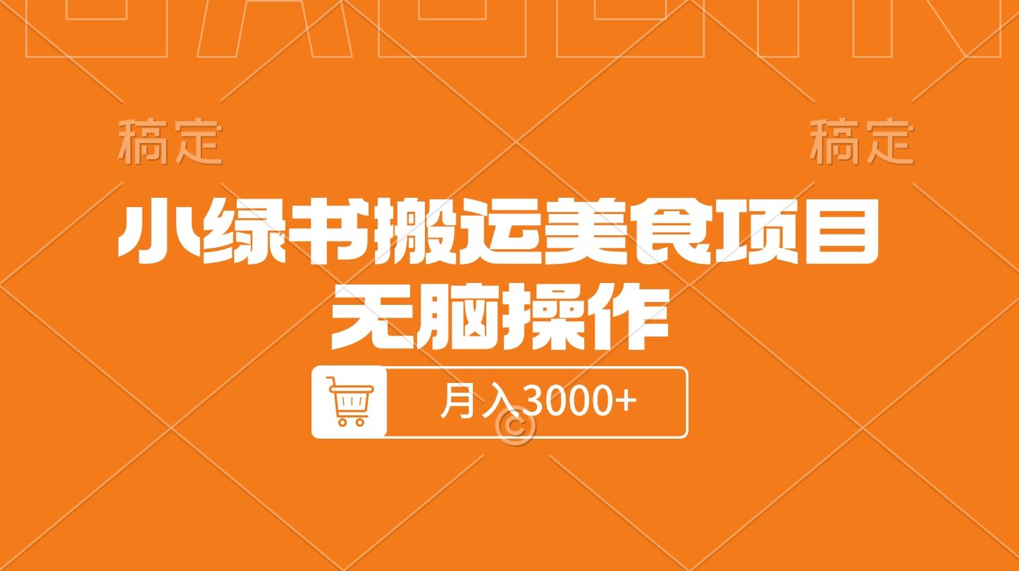小绿书美食项目，无脑操作-云创宝盒