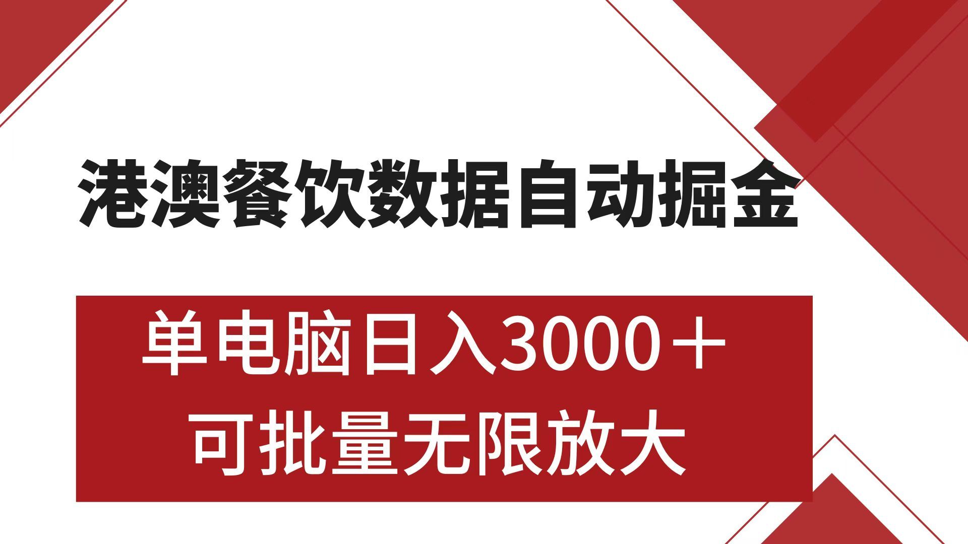 港澳餐饮数据掘金 可矩阵批量无限操作-云创宝盒