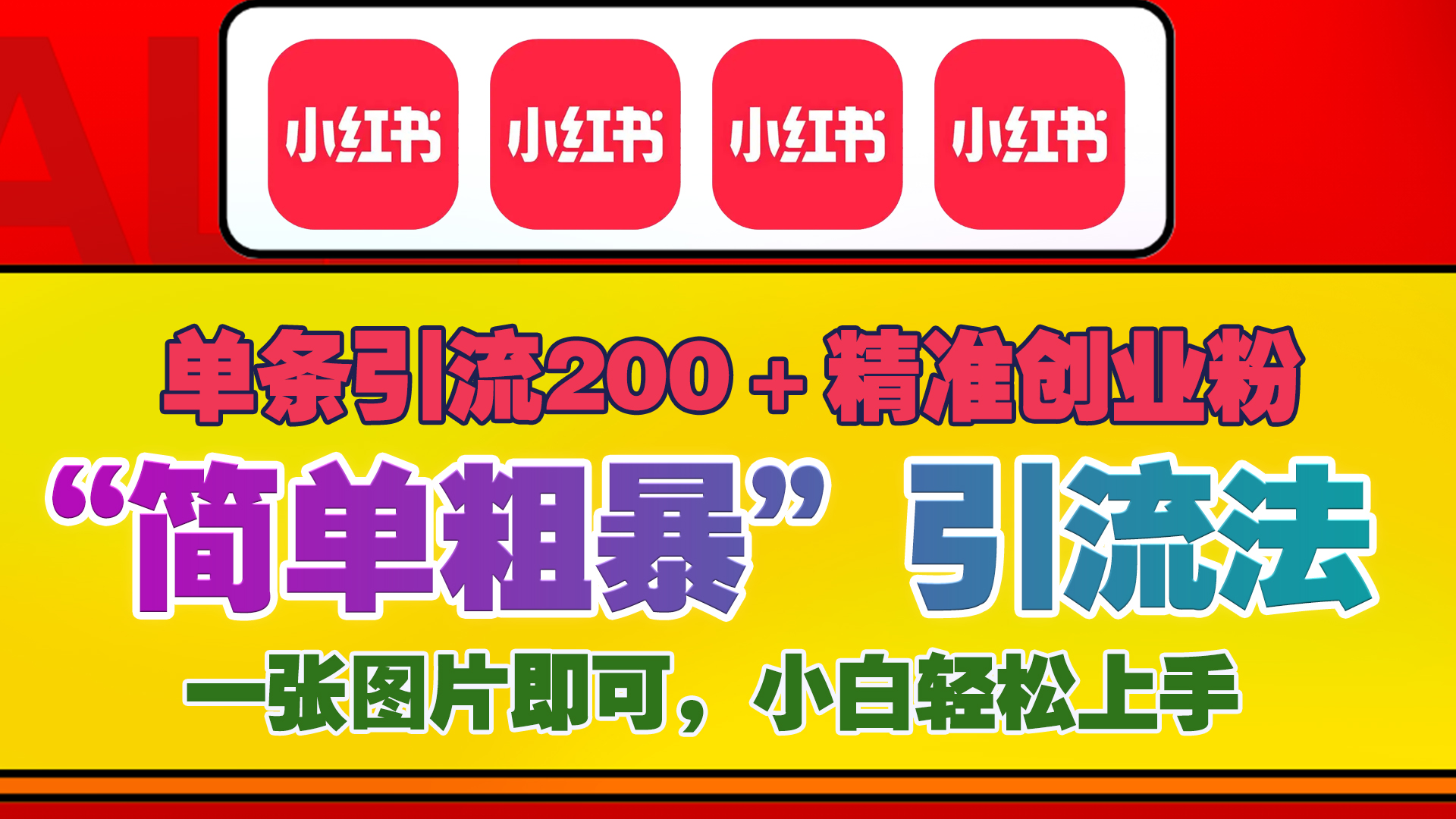 12底最新小h书单日200 创业粉，一张图片即可操作，小白轻松上手-云创库