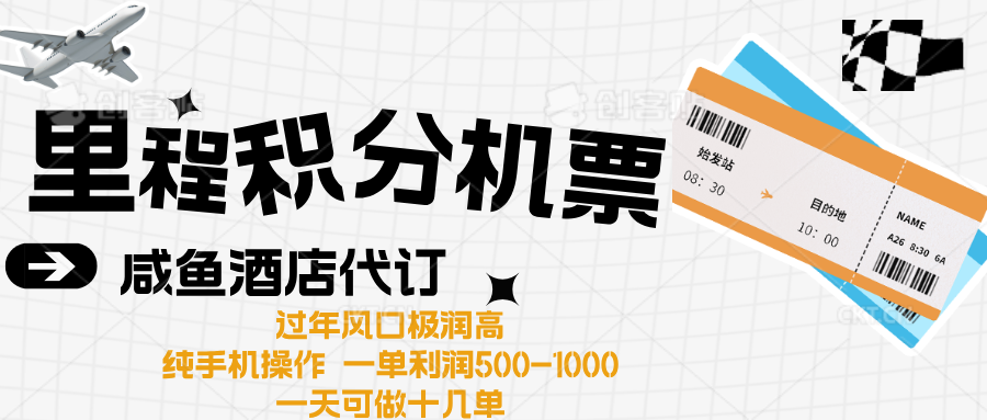 出行高峰来袭，里程积分/酒店代订高爆发期，一单300 —2000-云创库