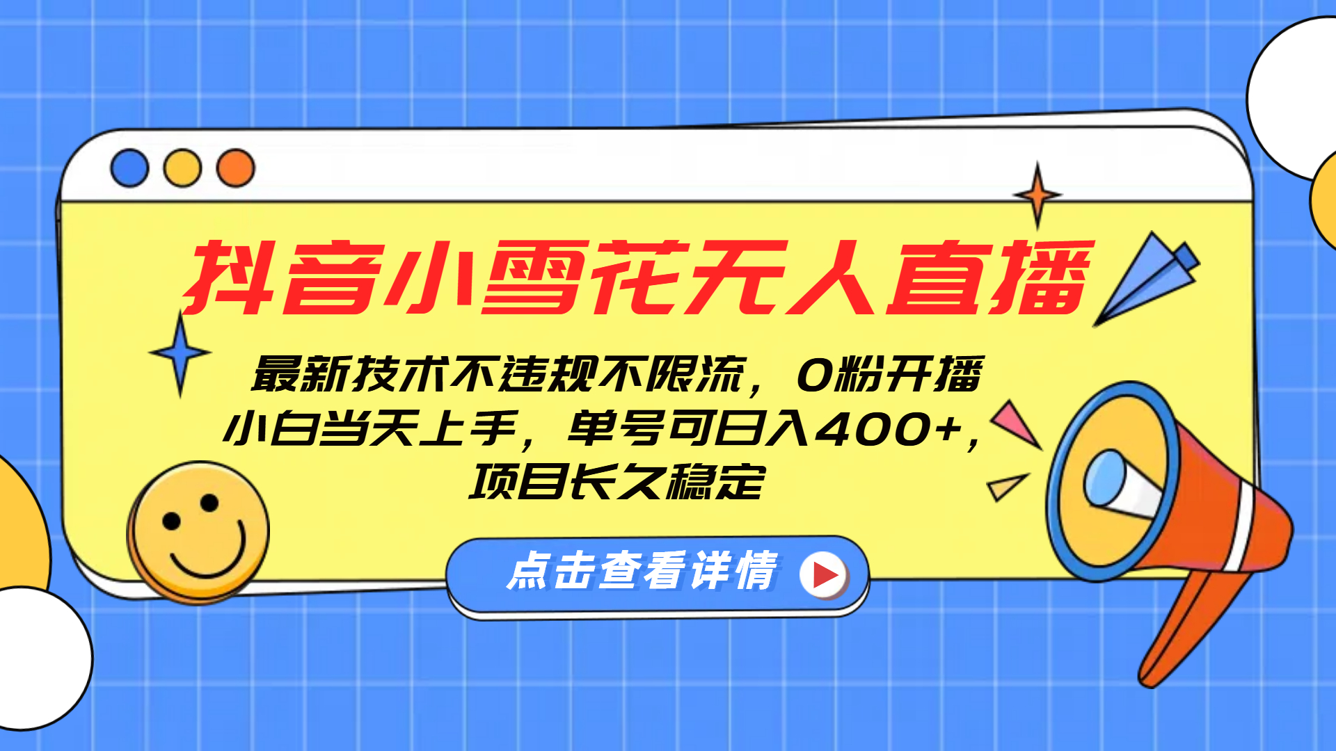 dou.音小雪花直播，0粉开播，不违规不限流，新手单号400 ，长久稳定-云创库