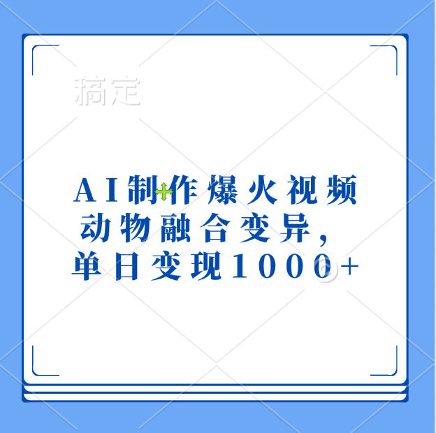 AI制作爆火视频，动物融合变异，单日变现1000-云创库