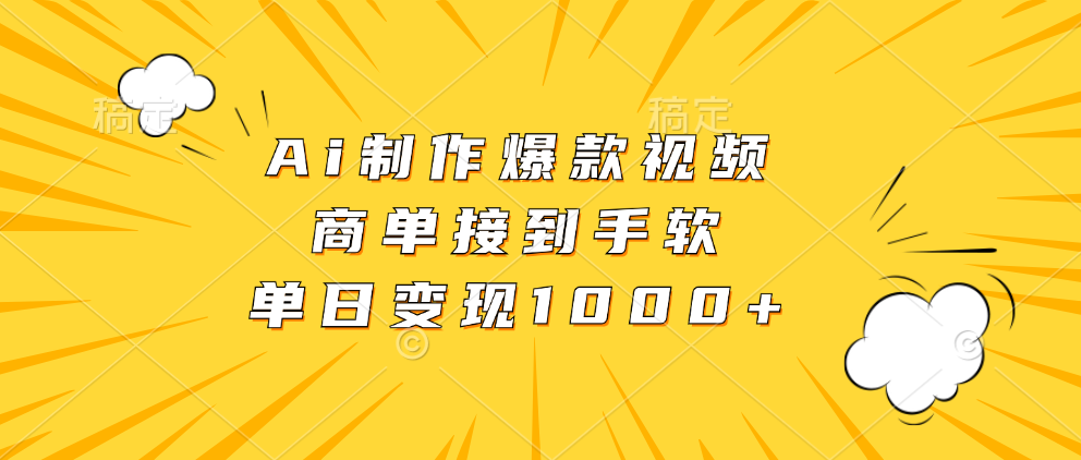 Ai制作爆款视频，商单接到手软，单日变现1000-云创库