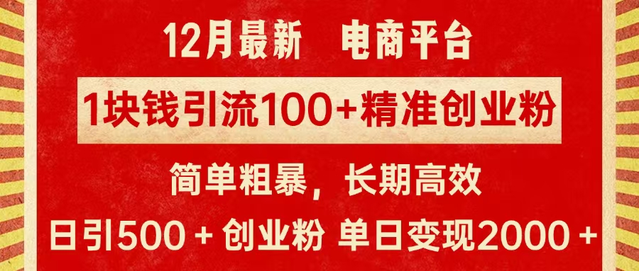 pdd.tb电商平台1块钱yin.100个精准创业粉，简单粗暴高效长期精准-云创库