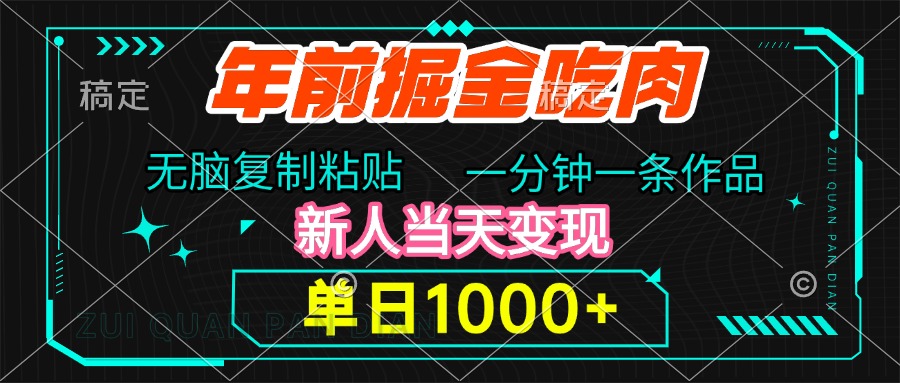 年前掘金吃肉，无脑复制粘贴，单日1000+，一分钟一条作品，新人当天变现⭐年前掘金吃肉，无脑复制粘贴，单日1000 ，一分钟一条作品，新人当天变现