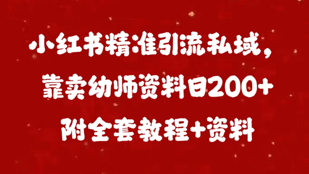 小h书靠卖幼师资料日200 附全套资料-云创库