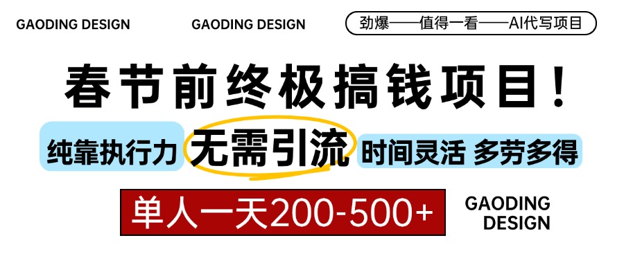 春节前搞钱终极项目，AI代写，纯执行力项目，无需引流、时间灵活、多劳多得-云创库