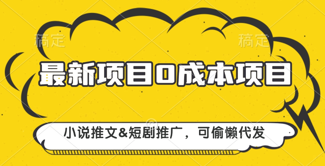 最新项目 0成本项目，小说推文短剧推广，可偷懒代发-云创库