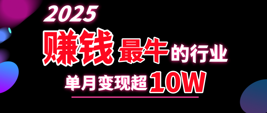 2025赚钱最牛的行业，单月变现超10w-云创库