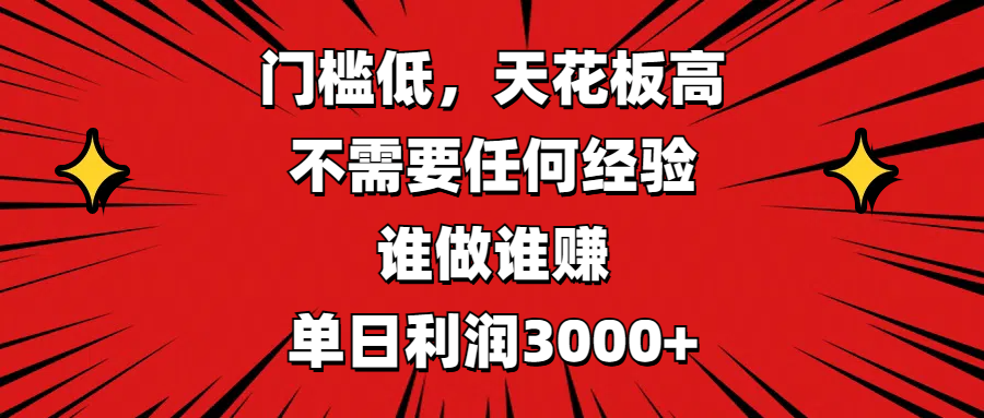 门槛低，收益高，不需要任何经验，谁做谁赚，单日利润3000-云创库