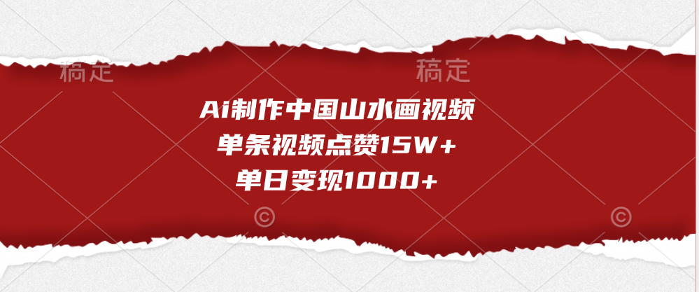 Ai制作中国山水画视频，单条视频点赞15W ，单日变现1000-云创库