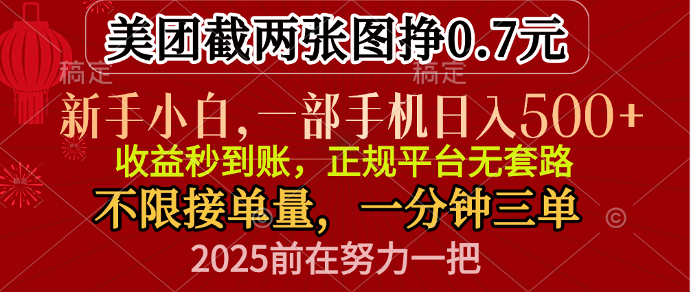 两张截图0.7元，一分钟三单，接单无上限，一部手机就能做，一天500+⭐截两张图挣0.7，一分钟三单，接单无上限