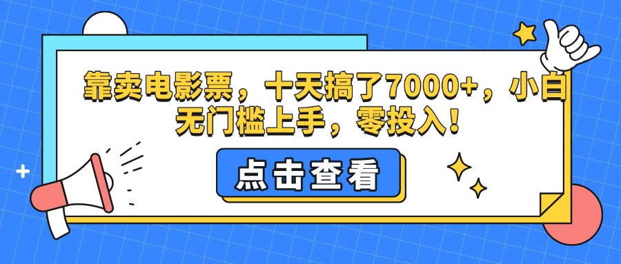 靠卖电影票，十天搞了7000 ，零投入，小白无门槛上手。-云创库