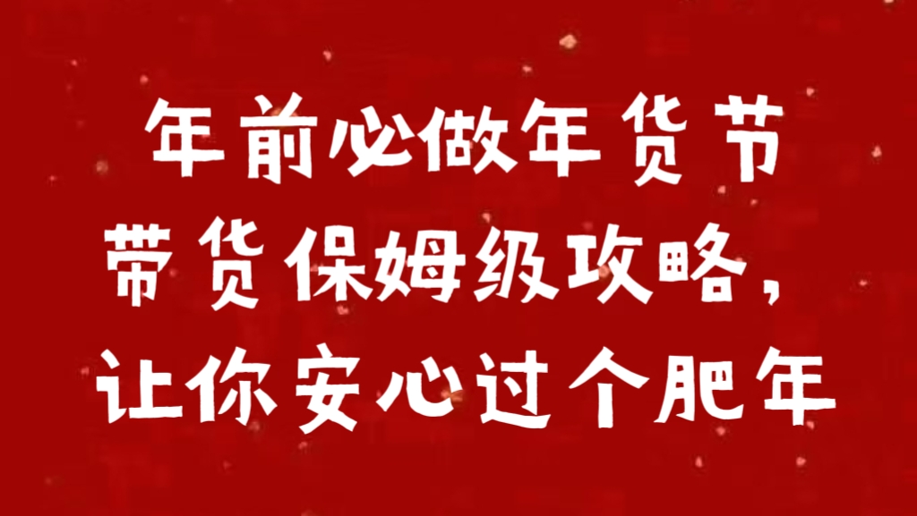 年前必做年货节带货保姆级攻略，让你安心过个肥年-云创库