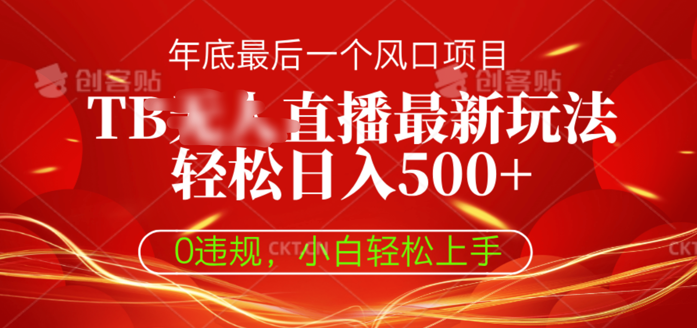 TB无人直播最新玩法轻松日入500+⭐TB直播最新玩法