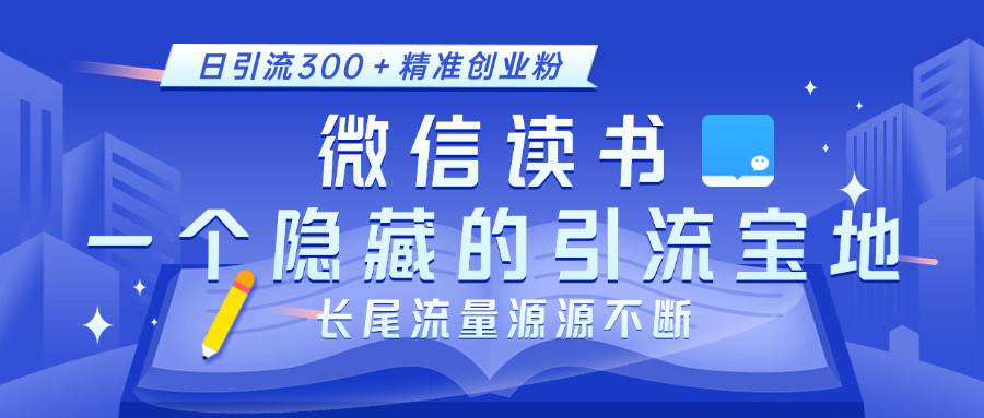 微信读书，一个隐藏的yin.流宝地。不为人知的小众打法-云创库