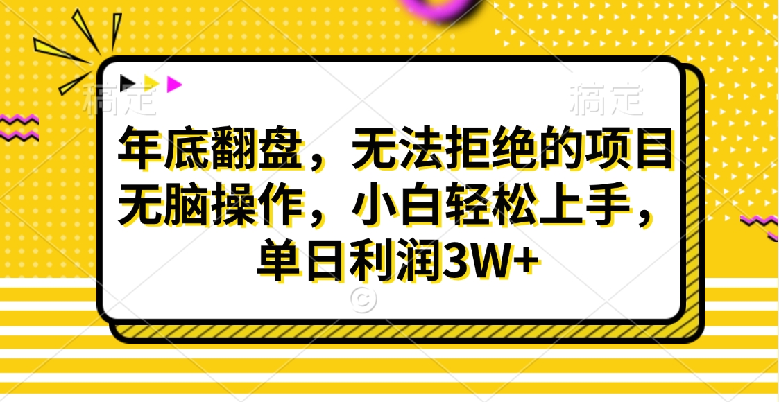 财神贴画，年底翻盘，无法拒绝的项目，无脑操作，小白轻松上手，单日利润3W-云创库