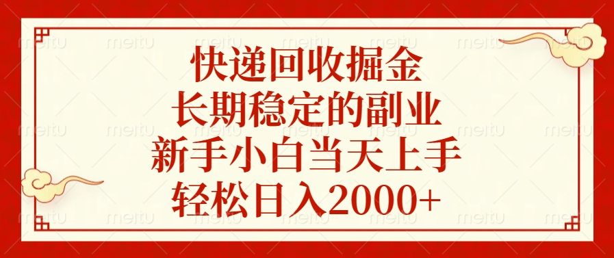 快递回收掘金，新手小白当天上手，长期稳定的副业-云创宝盒