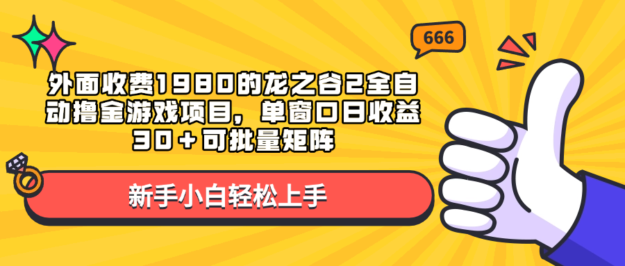 外面收费1980的龙之谷2游戏项目-云创库