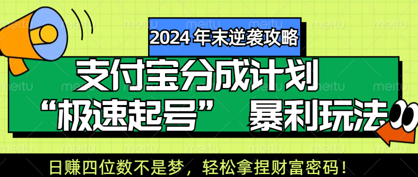 【2024 年末逆袭攻略】支付宝分成计划 “极速起号” 暴利玩法，日赚四位数不是梦，轻松拿捏财富密码！⭐【2024 年末逆袭攻略】zfb分成计划 “极速起号” 玩法，四位数不是梦