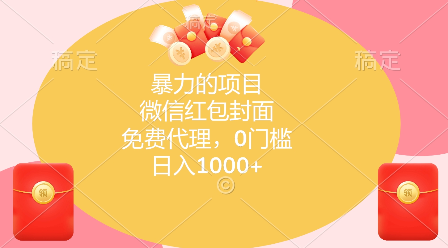 暴力的项目，微信红包封面，免费代理，0门槛，日入1000+⭐微信hong.包封面，免费代理，0门槛