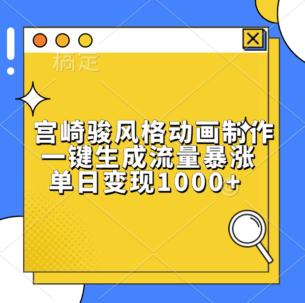 宫崎骏风格动画制作，一键生成流量暴涨，单日变现1000+⭐宫崎骏风格动画制作，单日变现1000 ，一键生成流量暴涨