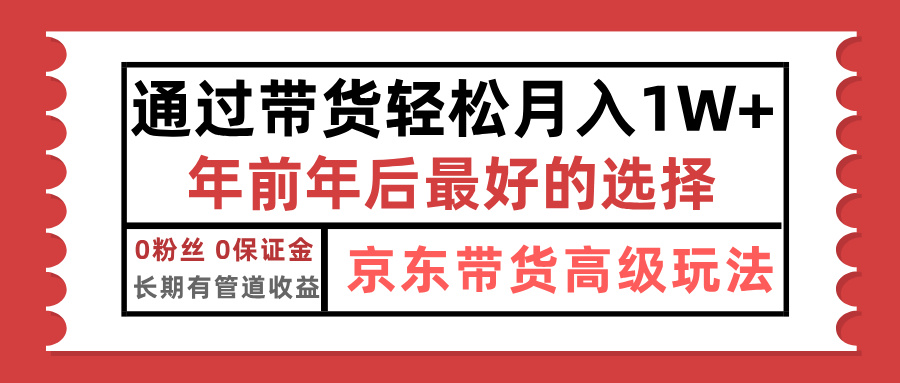 京东带货最新玩法，年底翻身项目，只需上传视频，单月稳定变现1w-云创库