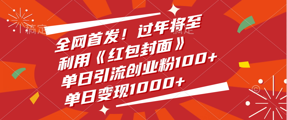 全网首发！过年将至，利用《红包封面》，单日变现1000-云创库